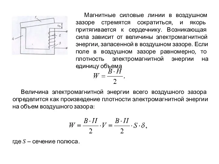 Магнитные силовые линии в воздушном зазоре стремятся сократиться, и якорь