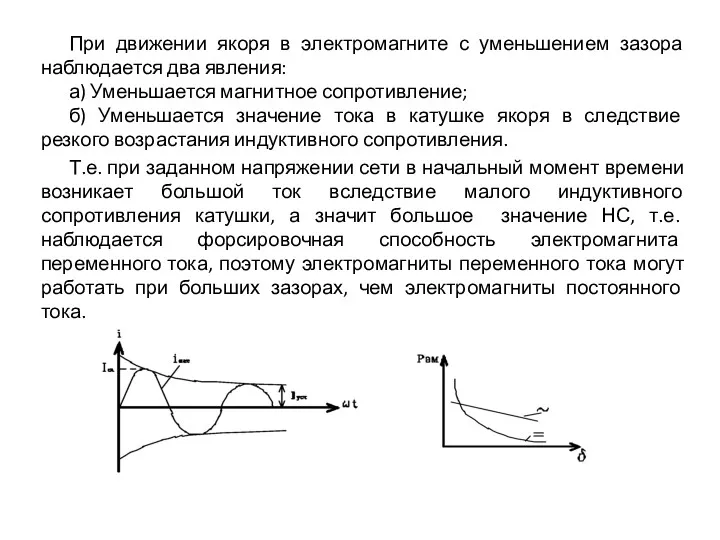 При движении якоря в электромагните с уменьшением зазора наблюдается два явления: а) Уменьшается