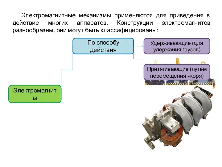 Электромагнитные механизмы применяются для приведения в действие многих аппаратов. Конструкции электромагнитов разнообразны, они