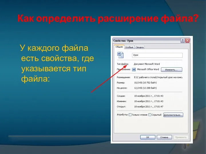 Как определить расширение файла? У каждого файла есть свойства, где указывается тип файла: