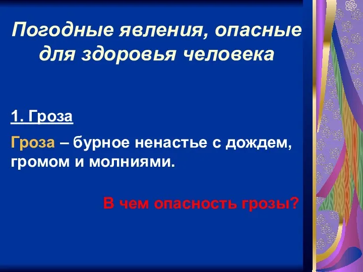 Погодные явления, опасные для здоровья человека 1. Гроза Гроза –