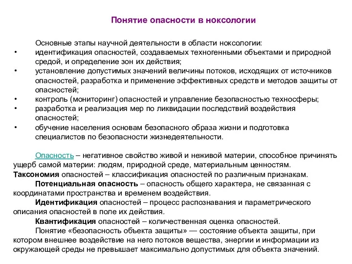 Основные этапы научной деятельности в области ноксологии: идентификация опасностей, создаваемых