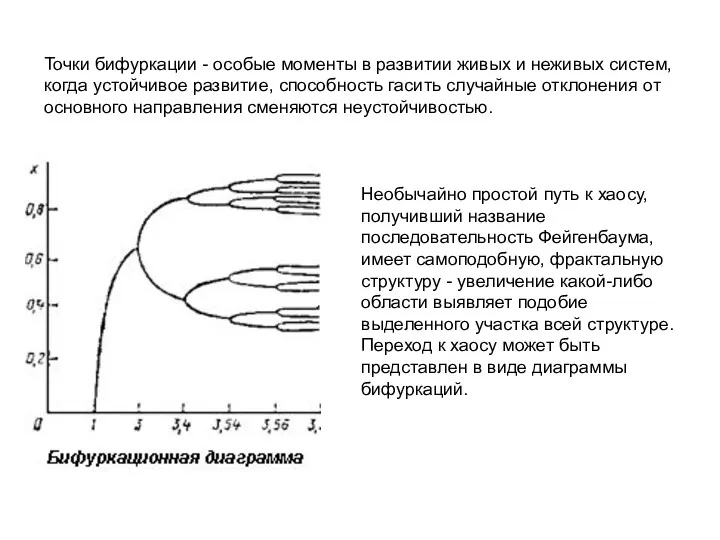 Точки бифуркации - особые моменты в развитии живых и неживых