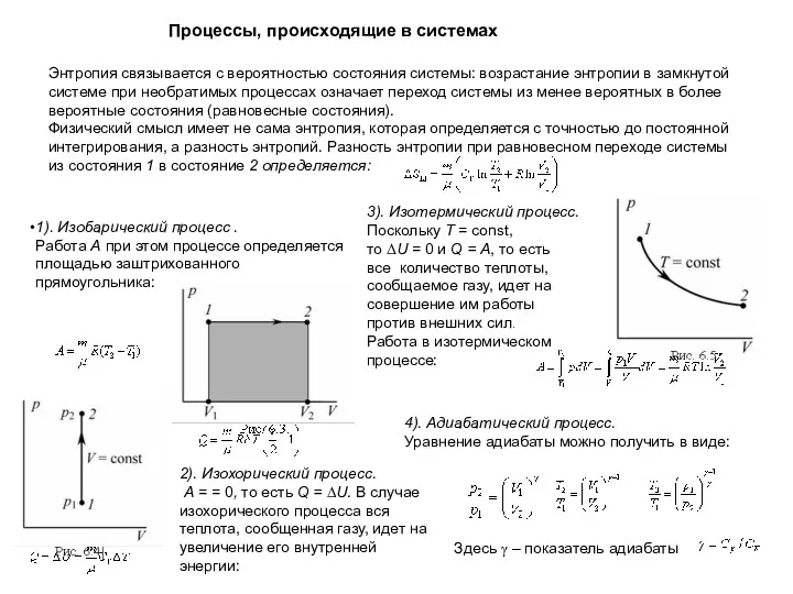 Энтропия связывается с вероятностью состояния системы: возрастание энтропии в замкнутой