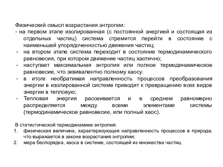 Физический смысл возрастания энтропии: - на первом этапе изолированная (с