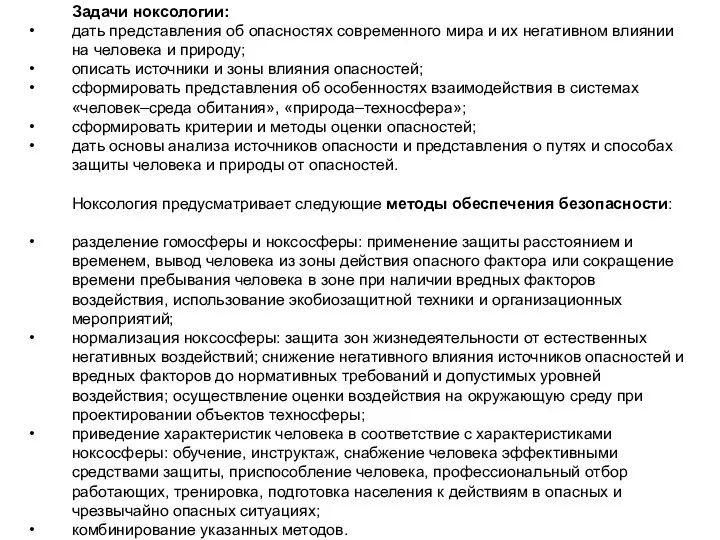 Задачи ноксологии: дать представления об опасностях современного мира и их