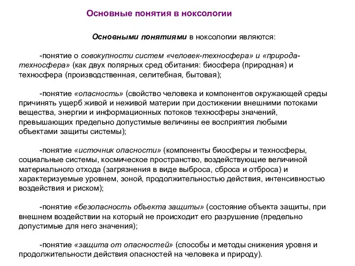 Основными понятиями в ноксологии являются: -понятие о совокупности систем «человек-техносфера»