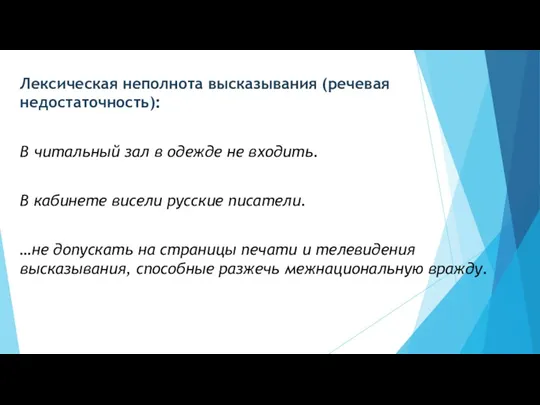 Лексическая неполнота высказывания (речевая недостаточность): В читальный зал в одежде