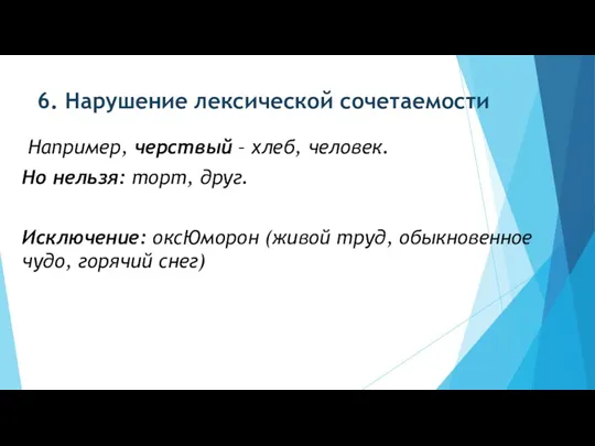 6. Нарушение лексической сочетаемости Например, черствый – хлеб, человек. Но