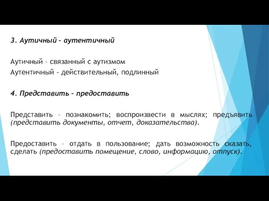 3. Аутичный – аутентичный Аутичный – связанный с аутизмом Аутентичный