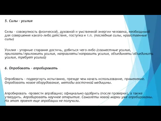 5. Силы – усилия Силы - совокупность физической, духовной и