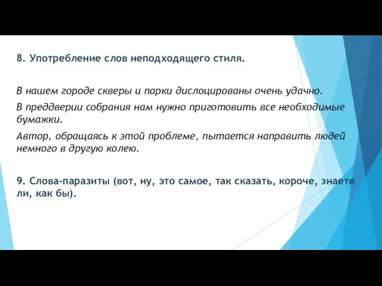 8. Употребление слов неподходящего стиля. В нашем городе скверы и