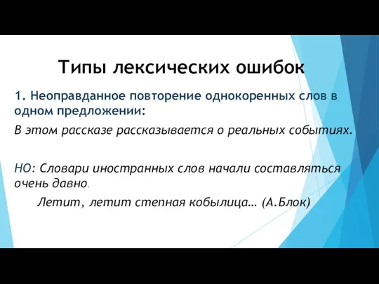 Типы лексических ошибок 1. Неоправданное повторение однокоренных слов в одном