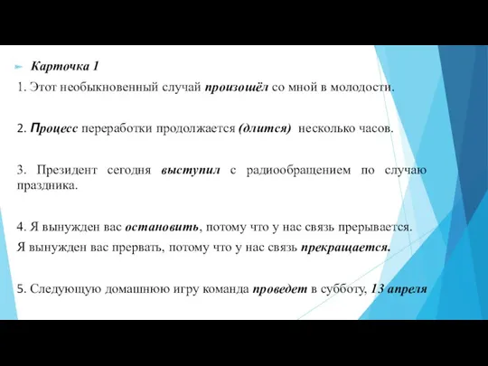 Карточка 1 1. Этот необыкновенный случай произошёл со мной в