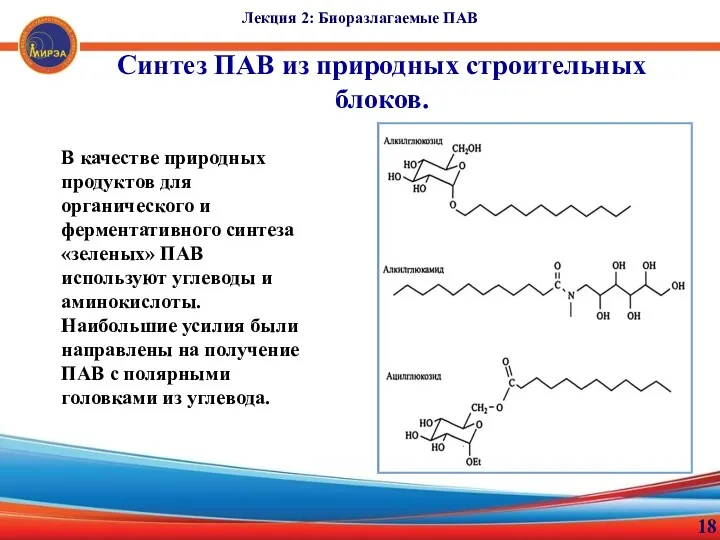 Лекция 2: Биоразлагаемые ПАВ 18 Синтез ПАВ из природных строительных