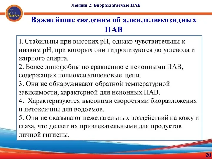 Лекция 2: Биоразлагаемые ПАВ 20 Важнейшие сведения об алкилглюкозидных ПАВ