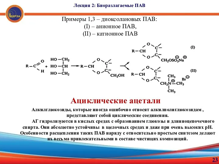 Лекция 2: Биоразлагаемые ПАВ 23 Примеры 1,3 – диоксолановых ПАВ: