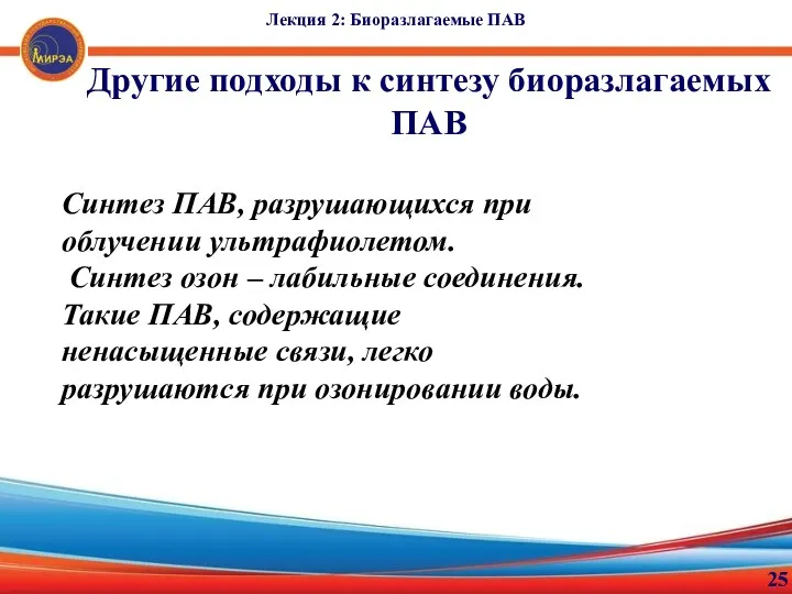 Лекция 2: Биоразлагаемые ПАВ 25 Другие подходы к синтезу биоразлагаемых