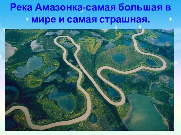 Река Амазонка-самая большая в мире и самая страшная.