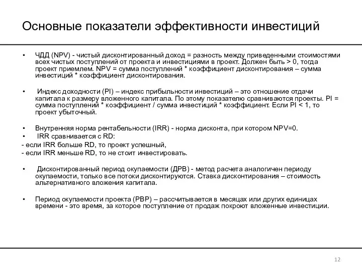 Основные показатели эффективности инвестиций ЧДД (NPV) - чистый дисконтированный доход