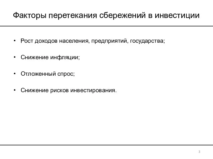 Факторы перетекания сбережений в инвестиции Рост доходов населения, предприятий, государства;