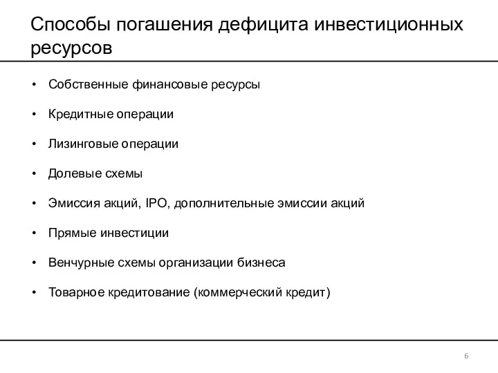 Способы погашения дефицита инвестиционных ресурсов Собственные финансовые ресурсы Кредитные операции