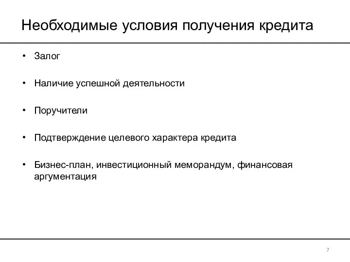 Необходимые условия получения кредита Залог Наличие успешной деятельности Поручители Подтверждение