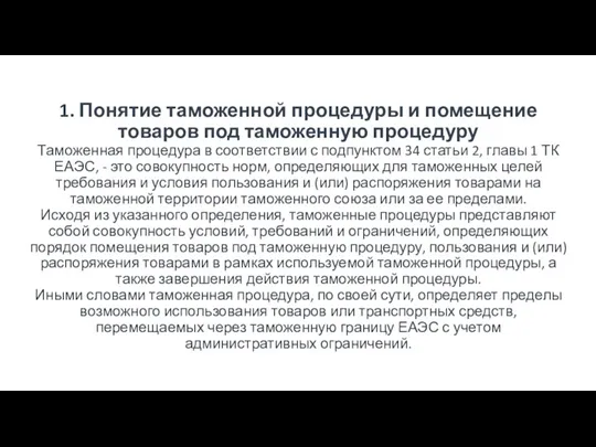 1. Понятие таможенной процедуры и помещение товаров под таможенную процедуру