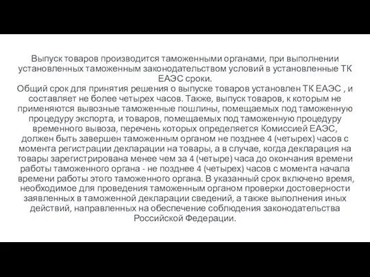 Выпуск товаров производится таможенными органами, при выполнении установленных таможенным законодательством