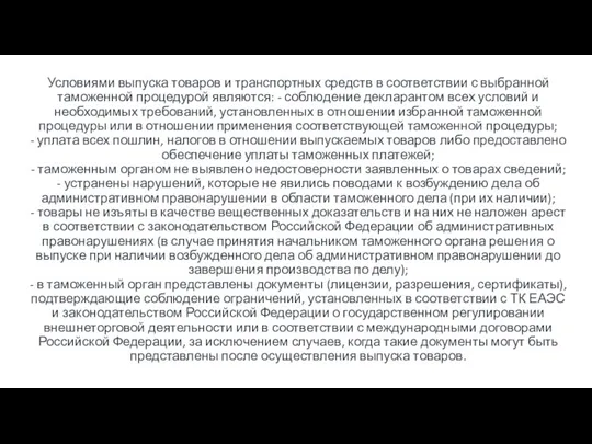 Условиями выпуска товаров и транспортных средств в соответствии с выбранной