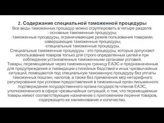 2. Содержание специальной таможенной процедуры Все виды таможенных процедур можно