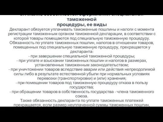 3. Анализ особенностей оформления специальной таможенной процедуры, ее виды Декларант