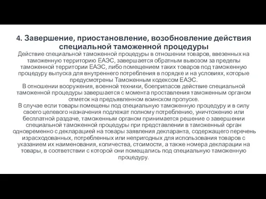 4. Завершение, приостановление, возобновление действия специальной таможенной процедуры Действие специальной