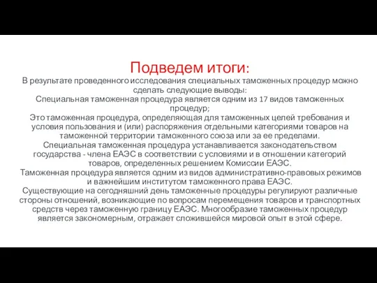 Подведем итоги: В результате проведенного исследования специальных таможенных процедур можно