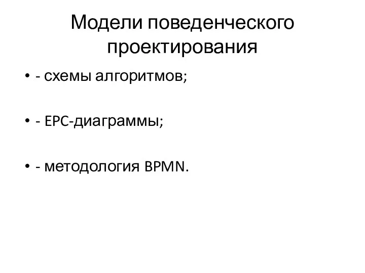 Модели поведенческого проектирования - схемы алгоритмов; - EPC-диаграммы; - методология BPMN.