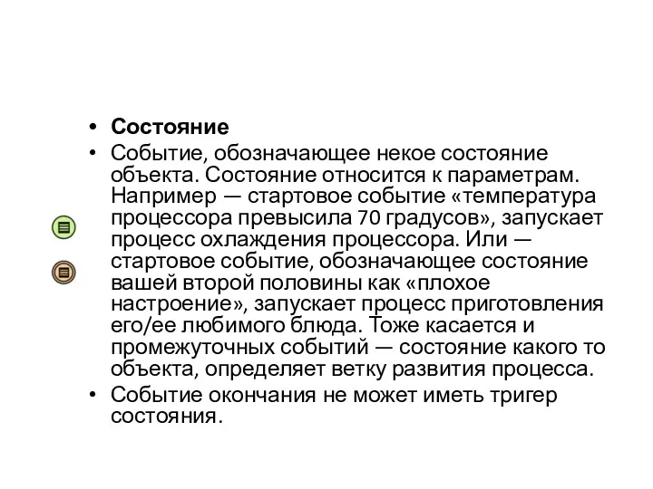 Состояние Событие, обозначающее некое состояние объекта. Состояние относится к параметрам.