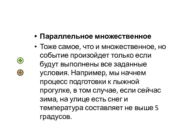 Параллельное множественное Тоже самое, что и множественное, но событие произойдет