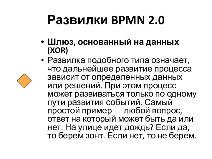 Развилки BPMN 2.0 Шлюз, основанный на данных (XOR) Развилка подобного