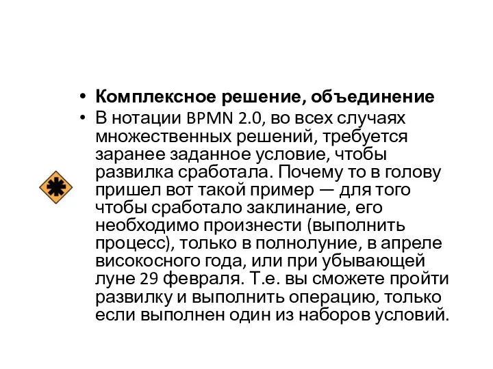 Комплексное решение, объединение В нотации BPMN 2.0, во всех случаях