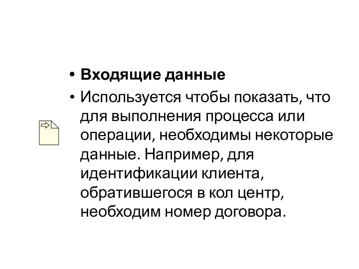 Входящие данные Используется чтобы показать, что для выполнения процесса или