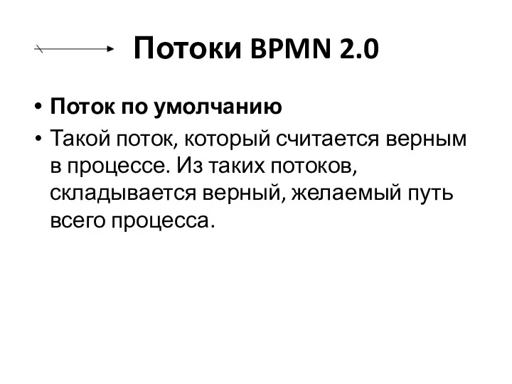 Потоки BPMN 2.0 Поток по умолчанию Такой поток, который считается