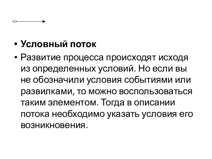 Условный поток Развитие процесса происходят исходя из определенных условий. Но