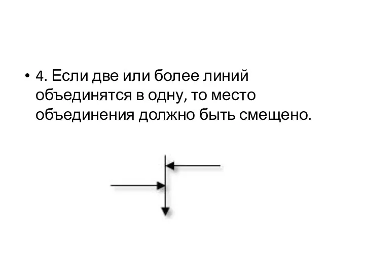 4. Если две или более линий объединятся в одну, то место объединения должно быть смещено.