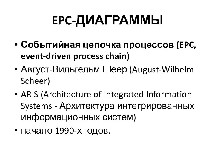 EPC-ДИАГРАММЫ Событийная цепочка процессов (EPC, event-driven process chain) Август-Вильгельм Шеер