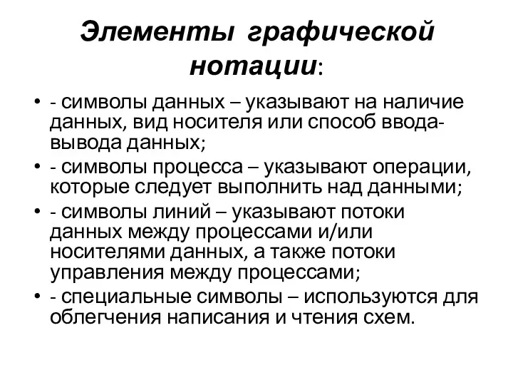 Элементы графической нотации: - символы данных – указывают на наличие