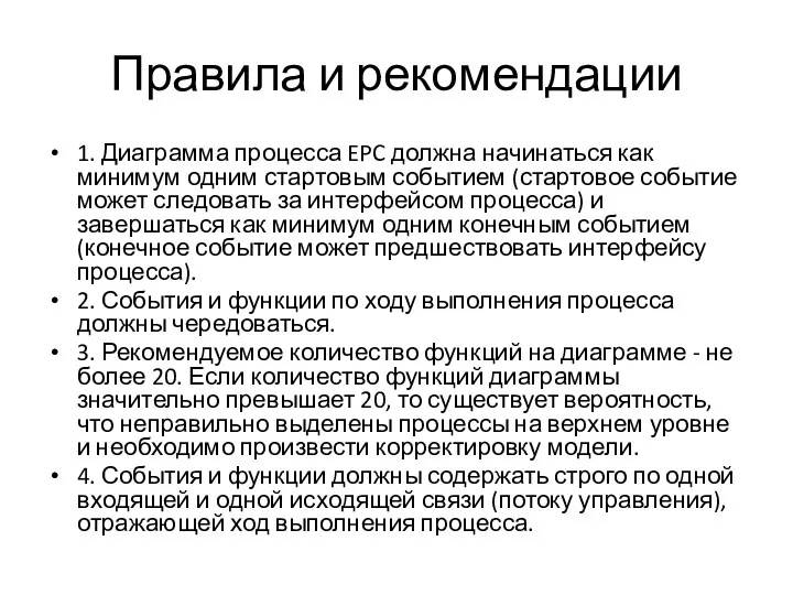 Правила и рекомендации 1. Диаграмма процесса EPC должна начинаться как