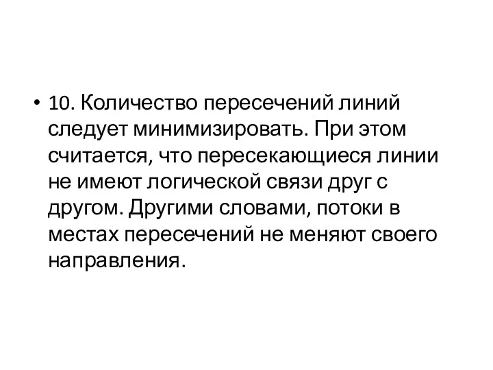 10. Количество пересечений линий следует минимизировать. При этом считается, что