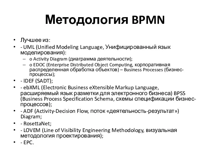 Методология BPMN Лучшее из: - UML (Unified Modeling Language, Унифицированный