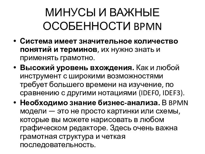 МИНУСЫ И ВАЖНЫЕ ОСОБЕННОСТИ BPMN Система имеет значительное количество понятий