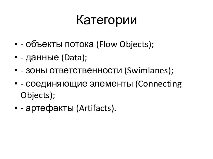 Категории - объекты потока (Flow Objects); - данные (Data); -